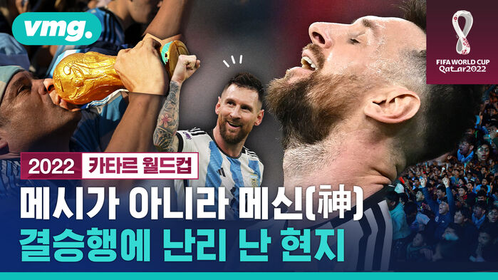메시가 아니라 메신(神) 결승행에 난리 난 현지