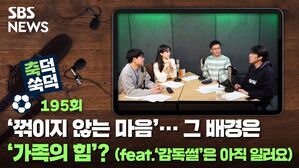 SBS NEWS 축덕 쑥덕 QATAP 195회 꺾이지 않는 마음·.. 배경은 '가족의 힘'? (feat.'감독썰'은 C 아직 일러요)