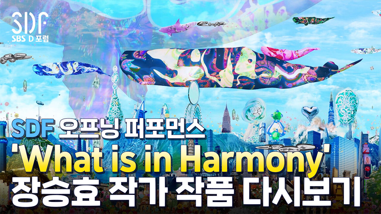 개막공연에 '고래'가 등장한 이유 [SDF다이어리]