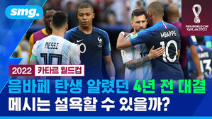 smg.2022 카타르 월드컵 음바페 탄생 알렸던 4년 전 대결 메시는 설욕할 수 있을까?