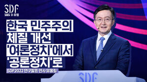 [SDF2022] '여론정치'에서 '공론정치'로 | 연구발표①, 유홍림 서울대 국가미래전략원 민주주의 클러스터 책임교수