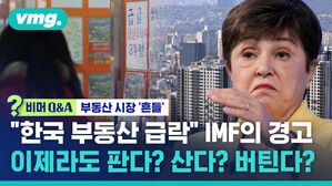 비머Q&A 부동산 시장 '흔들' "한국 부동산 급락" IMF의 경고 내년 집값 어떻게 될까?  이제라도 판다? 산다? 버틴다?