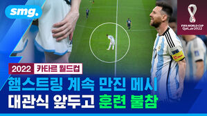 2022 카타르 월드컵 햄스트링 계속 만진 메시 대관식 앞두고 훈련 불참