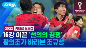 smg. 2022 카타르 월드컵 16강 이끈 '선의의 경쟁' 황의조가 바라본 조규성