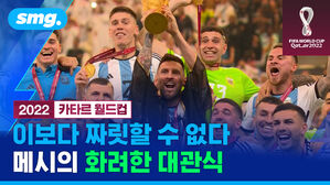 2022 카타르 월드컵 이보다 짜릿할 수 없다 메시의 화려한 대관식