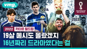 19살 메시도 몰랐겠지 16년짜리 드라마였다는 걸