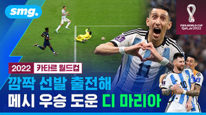 smg. 2022 카타르 월드컵 깜짝 선발 출전해 메시 우승 도운 디 마리아