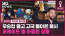 [영상] 우승컵 든 메시 귀환에 새벽에도 '들썩들썩'…카퍼레이드 중엔 아찔한 상황도 발생