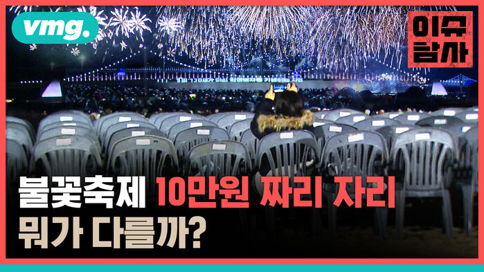 불꽃축제 10만원 짜리 자리 뭐가 다를까?