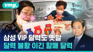 vmg. 할매가그렸어&sim;  짱귀 삼성 VIP 달력도 옛말 달력 불황 이긴 할매 달력