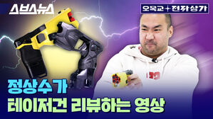 스브스뉴스 오목교 전자상가 정상수가 테이저건 리뷰하는 영상