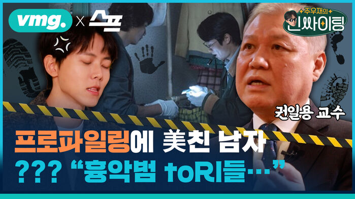 프로파일링에 미친 남자 권일용, "흉악범 toRl들.."
