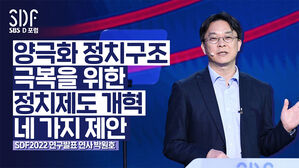 [SDF2022] 갈등과 대립에서 협치로: 한국정치, 제도개혁의 가능성들 | 연구발표, 박원호 서울대 정치외교학부 교수