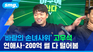 smg. '바람의 손녀사위' 고우석 연애사 200억 썰 다 털어봄