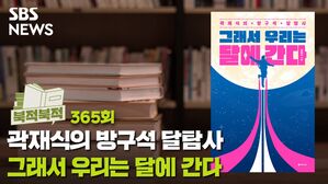 그래서 우리는 달에 간다, 가야 한다 [북적북적]