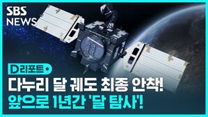 [D리포트] 다누리 임무 궤도 최종 안착…내년 본격 탐사