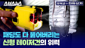 2연발에 두꺼운 패딩도 문제없다…테이저건의 무한 진화 [오목교 전자상가]