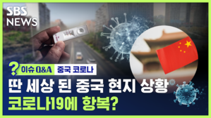 이슈Q&A 중국 코로나 딴 세상 된 중국 현지 상황 코로나19에 항복?