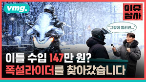 이틀 수입 147만 원? 폭설라이더를 찾아갔습니다