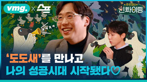 '도도새'를 만나고 나의 성공시대 시작됐다♡