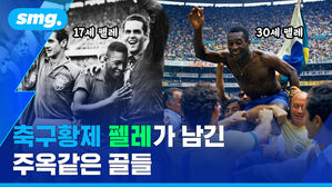 smg. 17세 펠레 30세 펠레 축구황제 펠레가 남긴 주옥같은 골들