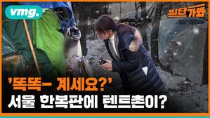 '똑똑 계세요?' 서울 한복판에 텐트촌이?
