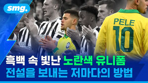 흑백 속 빛난 노란색 유니폼 전설을 보내는 저마다의 방법