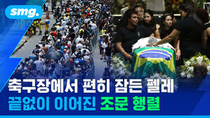 축구장에서 편히 잠든 펠레 끝없이 이어진 조문 행렬