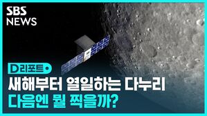 [D리포트] 새해 선물 보내온 다누리…안정적으로 작동 중