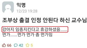 '조부상 출결 불허' 연세대 교수, 본인 반려견 임종 지킨다며 휴강 통보. (사진=대학생 온라인 커뮤니티 '에브리타임' 캡쳐)