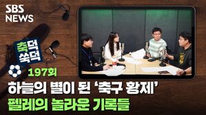 SBS NEWS 축덕쑥덕 197회 하늘의 별이 된 '축구 황제' 펠레의 놀라운 기록들