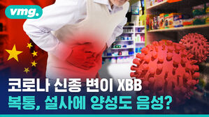 코로나 신종 변이 XBB 복통, 설사에 양성도 음성?