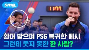smg. 환대 받으며 PSG 복귀한 메시 그런데 웃지 못한 한 사람?