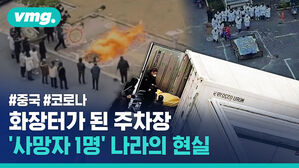 #중국 #코로나 화장터가 된 주차장 '사망자 1명' 나라의 현실