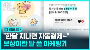 [D리포트] 카카오, 보상이라더니&hellip;한 달 후 자동 결제 '꼼수'
