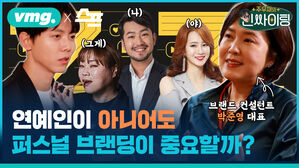 연예인이 아니어도 퍼스널 브랜딩이 중요할까? - 브랜드 컨설턴트 박준영 크로스IMC 대표. (그게 나야)