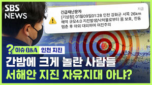이슈Q&A 인천 지진 간밤에 크게 놀란 사람들 서해안 지진 자유지대 아냐?