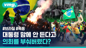 #브라질 #폭동 대통령 맘에 안 든다고 의회를 부숴버렸다?