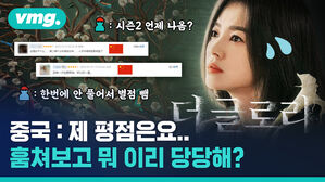 중국 : 제 평점은요..훔쳐보고 뭐 이리 당당해?