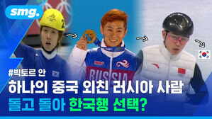 하나의 중국 외친 러시아 사람 돌고 돌아 한국행 선택?