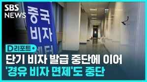 단기 비자 발급 중단에 이어 '경유 비자 면제'도 중단