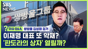 [이슈Q&A] '판도라의 상자' 김성태, 그가 온다&hellip;변호사비 대납부터 김정은 친서까지 (ft.SBS 끝판 기자)