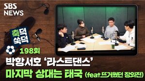 SBS NEWS 축덕쑥덕 198회 박항서호 '라스트댄스' 마지막 상대는 태국 (feat 뜨거웠던 장외전
