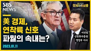 美 경제, 연착륙 신호... 파월의 속내는? (feat. 이선엽) [뭘스트리트]