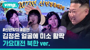 김정은 얼굴에 미소 활짝 가요대전 북한 ver.