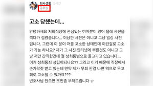 "여성 동료 몰래 찍다 고소됐다…남자로 살기 힘든 세상"