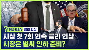 이슈Q&A 금리 인상 사상 첫 7회 연속 금리 인상 시장은 벌써 인하 준비?