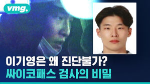 vmg.  이기영은 왜 진단불가? 싸이코패스 검사의 비밀