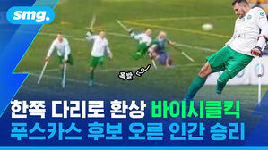 smg. 목발 한쪽 다리로 환상 바이시클킥 푸스카스 후보 오른 인간 승리