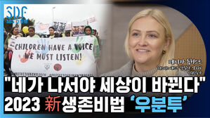 [SDF영상] 아프리카에서 배우는 2023 新생존비법